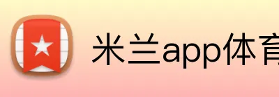米兰app体育app官网入口 Logo